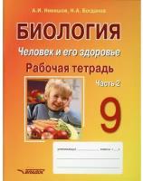 Биология. Человек и его здоровье. 9 класс. Рабочая тетрадь. В 2-х частях. Часть 2 | Никишов Александр Иванович