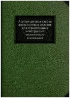 Аргоно-дуговая сварка алюминиевых сплавов для строительных конструкций. Технологические рекомендации