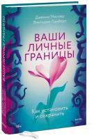 Дженни Миллер и Виктория Ламберт. Ваши личные границы. Как установить и сохранить