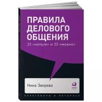 Правила делового общения: 33 "нельзя" и 33 "можно"