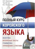 Полный курс корейского языка + CD Касаткина И.Л., Чун Ин Сун, Пентюхова В.Е