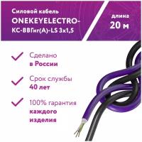 Кабель силовой ВВГнг OneKeyElectro ГОСТ, 3x1.5 мм², 20 м