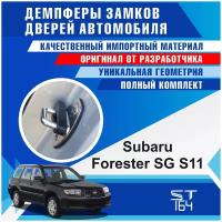 Демпферы замков дверей Субару Форестер SG S11 ( Subaru Forester SG S11 ), на 4 двери + смазка