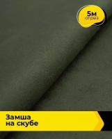 Ткань для шитья и рукоделия Замша на скубе 5 м * 150 см, зеленый 010