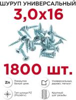 Шурупы по дереву (универсальные) Профикреп 3 х 16 мм, 1800 шт