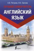 "Английский язык. Лучший самоучитель"Петрова А. В, Орлова И. А