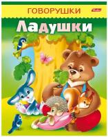 Книжка Говорушки Ладушки А5 8л. Хатбер 8Кц5_11650 (5/50)