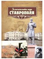 Беликов Герман Алексеевич "Замечательные люди Ставрополя. Книга 1"