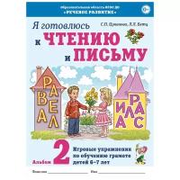 Я готовлюсь к чтению и письму. Альбом 2. Игровые упражнения по обучению грамоте детей 6–7 лет. Цуканова С.П., Бетц Л.Л