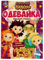 Игра Модный стилист. Праздник красоты. Одевайка Наклей и раскрась. Сказочный патруль, 16 стр. Умка 978-5-506-06627-9