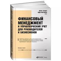 Этрилл П. "Финансовый менеджмент и управленческий учет для руководителей и бизнесменов. 6-е изд."