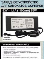 Зарядное устройство 63V- 1.1A. 70W. Для гироскутера, электро- самоката c Li-on батареей типа 13S (с номиналом 48V). Разъем 5.5x2.5mm