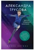 Александра Трусова. Девочка, победившая гравитацию