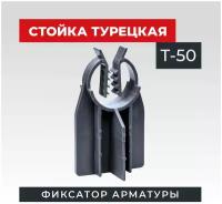 Фиксатор арматуры стойка турецкая Т-50 500 шт