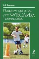 Книга "Подвижные игры для Футбольных тренировок". Издательство "Спорт" Д. М. Пешехонов