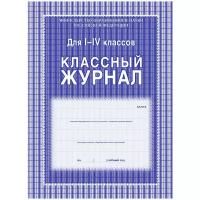 Классный журнал Учитель-Канц 1-4 класс, клетка, А4