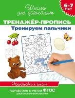 Гаврина С. Е. Тренажер-пропись. Тренируем пальчики. Подготовка к школе. Школа для дошколят