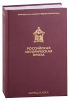 Книга ЭКСМО Российская историческая проза том 5, Книга 1, сборник, конец ХХ века, Катаев В. П, Гранин Д. А, 2021, 480 страниц