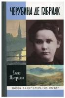 Черубина де Габриак. Неверная комета. Погорелая Е.А