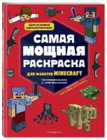 Самая мощная раскраска для фанатов Minecraft (неофициальная, но оригинальная)