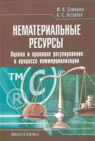 М. В. Семенова, А. С. Ястребов "Нематериальные ресурсы. Оценка и правовое регулирование в процессе коммерциализации"