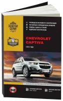 Книга Chevrolet Captiva с 2011 бензин, дизель, электросхемы. Руководство по ремонту и эксплуатации автомобиля. Монолит