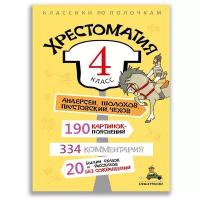 Хрестоматия. 4 класс