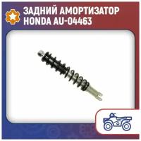 Задний амортизатор Honda AU-04463