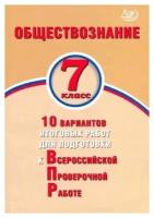 7 класс. Обществознание. ВПР. 10 вариантов итоговых работ. Кишенкова О.В., Павлова Н.Ю. Интеллект-Центр