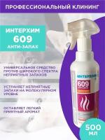 Интерхим 609 анти-запах для устранения неприятных запахов (0,5 л спрей)