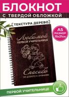 Блокнот подарочный Любимой первой учительнице от мальчика, класса, родителей, размер А5, 50 листов