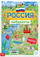 Книга с лабиринтами «Россия», 16 стр, формат А4