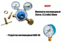 Набор Редуктор кислородный БКО-50 + Манометр кислородный 25атм. (2,5 мПа) 50мм