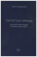 Геннадий Чукин "Магнитная природа формирование химических элементов, воды и нефти"
