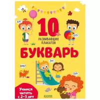 10 развивающих плакатов. Букварь. Учимся читать с 2-3 лет