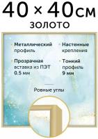 Металлическая рамка 40х40 см, Нельсон; цвет золотой матовый