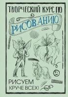 Мистер Грей. Творческий курс по рисованию: Рисуем круче всех. СкетчКурс по рисованию