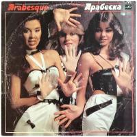 Arabesque - Ансамбль Арабеска / Винтажная виниловая пластинка / LP