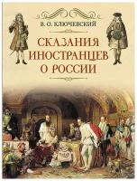 Сказания иностранцев о России