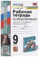 Рабочая тетрадь по обществознанию. 9 класс. К учебнику Л.Н. Боголюбова и др. Обществознание. 9 класс (М.: Просвещение)