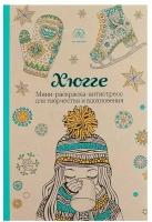 Эксмо Хюгге. Мини-раскраска-антистресс для творчества и вдохновения