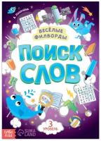 Весёлые филворды «Поиск слов. 3 уровень», 16 стр