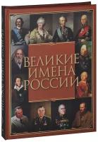 Великие имена России