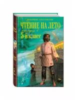 Чтение на лето. Переходим в 5-й кл. 4-е изд., испр. и перераб