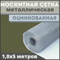 "Москитная сетка антикошка из оцинкованной стали в рулоне 1,0х5м"