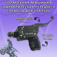 Рычаг тормоза ручка сцепления на питбайк TTR250a (правая)