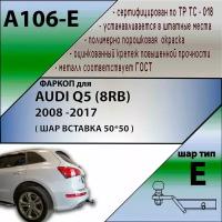 Фаркоп под квадрат A106-E Лидер плюс AUDI Q5 (8RB) 2008-2017 (без электрики)