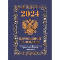 Календарь настол, перек,2024, Гос. симв. Вид2(син), офс,4 кр,105х140, НПК-42-24