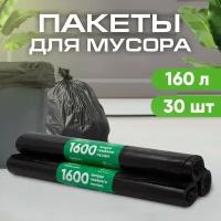 Мешки для мусора 160л, прочные 50мкм, ПВД, 10шт/рул, 90х110 см, 3 рулона в наборе (23-0053)