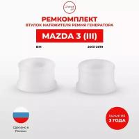 Втулки натяжителя ремня генератора для Mazda 3 (III) Кузов: BM 2013-2019. Втулка натяжителя приводного ремня Мазда3